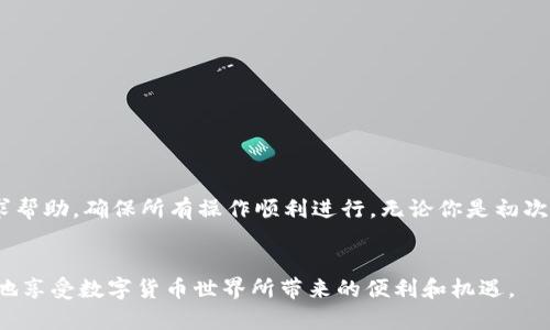 titl如何在波钱包上查看USDT币余额截图？这几步教你轻松搞定！/titl  
波钱包, USDT, 数字货币, 钱包余额/guanjianci  

引言  
随着数字货币的爆炸性增长，越来越多的人开始探索如何管理和查看他们的数字资产。在众多数字货币钱包中，波钱包因其简单易用和支持多种币种而受到广泛欢迎。本文将深入探讨如何在波钱包上查看USDT币余额，并提供你需要的详细步骤和截图示例，确保你在操作过程中不会迷路。我们将使这篇文章既信息丰富又易于理解，让你在波钱包中的每一步都游刃有余。  

波钱包是什么？  
波钱包是一款专注于数字货币的移动应用，支持多种加密货币的存储和交易。它不仅具有安全性和隐私保护功能，还有用户友好的界面，适合各类用户，从新手到经验丰富的交易者。波钱包可以让用户方便地管理他们的数字资产，并及时查看余额和交易记录。  

USDT的基础知识  
在深入讨论如何在波钱包上查看USDT余额之前，让我们先了解一下USDT是什么。USDT（Tether）是一种稳定币，通常与美元1:1挂钩，目的是通过提供价格稳定性来减少加密市场的波动。随着USDT的广泛应用，越来越多人选择将其作为交易的中介和价值储存方式。了解USDT的特性和优势将帮助你更好地管理你的数字资产。  

如何在波钱包上查看USDT余额？  
查看USDT余额的过程非常简单。以下是详细的步骤指南，让你轻松搞定：  

h4步骤一：下载并安装波钱包/h4  
首先，你需要在手机上下载波钱包应用。它在多个平台上都可以找到，包括iOS和Android。只需在应用商店搜索“波钱包”并下载即可。安装完成后，打开应用，注册或登录你的账户。  

h4步骤二：进入钱包主界面/h4  
登录后，你会看到波钱包的主界面。这个界面展示了你所有的数字资产。通常，余额会出现于界面的显眼位置，显示你持有的各个币种及其余额。  

h4步骤三：查找USDT/h4  
在主界面中，寻找USDT的图标。在波钱包中，所有支持的币种均会显示在首页，通常按市值或近期交易活跃程度排序。你可以直接向下滚动浏览，或者在搜索框中输入“USDT”来快速定位。  

h4步骤四：查看USDT详情/h4  
点击USDT图标，你会进入一个详细页面，显示该币种的当前余额、交易记录及其他相关信息。在这个页面上，你可以查看你持有的USDT数量、最近的交易以及其他统计信息。  

h4步骤五：截屏以备查阅/h4  
为了保存你的USDT余额信息，长按手机屏幕或者使用设备的截屏功能，将余额图像保存至相册。这样，你可以随时查看或分享这张截图。  

可能遇到的问题  
尽管查看USDT余额的过程相对简单，但在操作时，你可能会遇到一些常见问题。以下是两个可能相关的问题，以及如何解决它们的详细介绍。  

h4问题一：我在波钱包中找不到USDT币种怎么办？/h4  
如果你在波钱包的主界面上无法找到USDT，首先确认你已经完成了钱包的初始设置，并确保你已成功连接到互联网。接下来，尝试以下步骤：  
ul  
  listrong检查APP更新：/strong确保你的波钱包是最新版本，访问应用商店查看是否有可用更新。/li  
  listrong添加USDT：/strong有时，某些币种需要手动添加。在波钱包中，找到“添加币种”或“钱包设置”选项，手动查找USDT并添加它。/li  
  listrong重启应用：/strong退出波钱包，然后重新打开，有时临时的故障会导致加载问题。/li  
  listrong联系客服：/strong如果以上方法仍然无法解决问题，联系波钱包的客服寻求帮助，提供所有相关信息以便他们帮助你解决问题。/li  
/ul  

h4问题二：USDT余额不正确，该如何处理？/h4  
如果你发现波钱包中显示的USDT余额与你的实际情况不符，可能是以下几种原因导致：  
ul  
  listrong交易未确认：/strong在区块链上，交易需要一定时间才能确认。如果你近期进行了转账交易，可能需要等待一段时间才能在余额中看到更新。/li  
  listrong网络问题：/strong区块链网络的性能可能与网速有关，确保你连接的网络正常。/li  
  listrong数据同步延迟：/strong有时，钱包数据可能会出现延迟，与区块链的信息不同步。可以尝试手动刷新余额。/li  
  listrong咨询客服：/strong如果问题依然存在，请联系波钱包客服，提供详细情况以便他们帮助检查余额问题。/li  
/ul  

总结  
波钱包为用户提供了一个安全、方便的方式来管理USDT等数字资产。通过以上的步骤，你可以轻松查看自己的USDT余额，并进行必要的操作。如果在使用过程中遇到问题，及时寻求帮助，确保所有操作顺利进行。无论你是初次接触数字货币的新人，还是经验丰富的交易员，波钱包都能让你把控你的资产，享受数字生活带来的便利。希望这篇文章能助你一臂之力，成为你进行数字货币交易的得力助手！  

最后提醒  
在进行任何数字货币交易时，请务必保持警惕，确保你的账户安全。使用强密码、启用双因素认证，并定期检查你的资产，以有效防范潜在风险。通过谨慎的操作和管理，你可以更好地享受数字货币世界所带来的便利和机遇。  