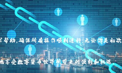 titl如何在波钱包上查看USDT币余额截图？这几步教你轻松搞定！/titl  
波钱包, USDT, 数字货币, 钱包余额/guanjianci  

引言  
随着数字货币的爆炸性增长，越来越多的人开始探索如何管理和查看他们的数字资产。在众多数字货币钱包中，波钱包因其简单易用和支持多种币种而受到广泛欢迎。本文将深入探讨如何在波钱包上查看USDT币余额，并提供你需要的详细步骤和截图示例，确保你在操作过程中不会迷路。我们将使这篇文章既信息丰富又易于理解，让你在波钱包中的每一步都游刃有余。  

波钱包是什么？  
波钱包是一款专注于数字货币的移动应用，支持多种加密货币的存储和交易。它不仅具有安全性和隐私保护功能，还有用户友好的界面，适合各类用户，从新手到经验丰富的交易者。波钱包可以让用户方便地管理他们的数字资产，并及时查看余额和交易记录。  

USDT的基础知识  
在深入讨论如何在波钱包上查看USDT余额之前，让我们先了解一下USDT是什么。USDT（Tether）是一种稳定币，通常与美元1:1挂钩，目的是通过提供价格稳定性来减少加密市场的波动。随着USDT的广泛应用，越来越多人选择将其作为交易的中介和价值储存方式。了解USDT的特性和优势将帮助你更好地管理你的数字资产。  

如何在波钱包上查看USDT余额？  
查看USDT余额的过程非常简单。以下是详细的步骤指南，让你轻松搞定：  

h4步骤一：下载并安装波钱包/h4  
首先，你需要在手机上下载波钱包应用。它在多个平台上都可以找到，包括iOS和Android。只需在应用商店搜索“波钱包”并下载即可。安装完成后，打开应用，注册或登录你的账户。  

h4步骤二：进入钱包主界面/h4  
登录后，你会看到波钱包的主界面。这个界面展示了你所有的数字资产。通常，余额会出现于界面的显眼位置，显示你持有的各个币种及其余额。  

h4步骤三：查找USDT/h4  
在主界面中，寻找USDT的图标。在波钱包中，所有支持的币种均会显示在首页，通常按市值或近期交易活跃程度排序。你可以直接向下滚动浏览，或者在搜索框中输入“USDT”来快速定位。  

h4步骤四：查看USDT详情/h4  
点击USDT图标，你会进入一个详细页面，显示该币种的当前余额、交易记录及其他相关信息。在这个页面上，你可以查看你持有的USDT数量、最近的交易以及其他统计信息。  

h4步骤五：截屏以备查阅/h4  
为了保存你的USDT余额信息，长按手机屏幕或者使用设备的截屏功能，将余额图像保存至相册。这样，你可以随时查看或分享这张截图。  

可能遇到的问题  
尽管查看USDT余额的过程相对简单，但在操作时，你可能会遇到一些常见问题。以下是两个可能相关的问题，以及如何解决它们的详细介绍。  

h4问题一：我在波钱包中找不到USDT币种怎么办？/h4  
如果你在波钱包的主界面上无法找到USDT，首先确认你已经完成了钱包的初始设置，并确保你已成功连接到互联网。接下来，尝试以下步骤：  
ul  
  listrong检查APP更新：/strong确保你的波钱包是最新版本，访问应用商店查看是否有可用更新。/li  
  listrong添加USDT：/strong有时，某些币种需要手动添加。在波钱包中，找到“添加币种”或“钱包设置”选项，手动查找USDT并添加它。/li  
  listrong重启应用：/strong退出波钱包，然后重新打开，有时临时的故障会导致加载问题。/li  
  listrong联系客服：/strong如果以上方法仍然无法解决问题，联系波钱包的客服寻求帮助，提供所有相关信息以便他们帮助你解决问题。/li  
/ul  

h4问题二：USDT余额不正确，该如何处理？/h4  
如果你发现波钱包中显示的USDT余额与你的实际情况不符，可能是以下几种原因导致：  
ul  
  listrong交易未确认：/strong在区块链上，交易需要一定时间才能确认。如果你近期进行了转账交易，可能需要等待一段时间才能在余额中看到更新。/li  
  listrong网络问题：/strong区块链网络的性能可能与网速有关，确保你连接的网络正常。/li  
  listrong数据同步延迟：/strong有时，钱包数据可能会出现延迟，与区块链的信息不同步。可以尝试手动刷新余额。/li  
  listrong咨询客服：/strong如果问题依然存在，请联系波钱包客服，提供详细情况以便他们帮助检查余额问题。/li  
/ul  

总结  
波钱包为用户提供了一个安全、方便的方式来管理USDT等数字资产。通过以上的步骤，你可以轻松查看自己的USDT余额，并进行必要的操作。如果在使用过程中遇到问题，及时寻求帮助，确保所有操作顺利进行。无论你是初次接触数字货币的新人，还是经验丰富的交易员，波钱包都能让你把控你的资产，享受数字生活带来的便利。希望这篇文章能助你一臂之力，成为你进行数字货币交易的得力助手！  

最后提醒  
在进行任何数字货币交易时，请务必保持警惕，确保你的账户安全。使用强密码、启用双因素认证，并定期检查你的资产，以有效防范潜在风险。通过谨慎的操作和管理，你可以更好地享受数字货币世界所带来的便利和机遇。  