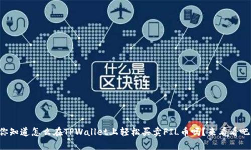 你知道怎么在TPWallet上轻松买卖FIL币吗？来看看吧！