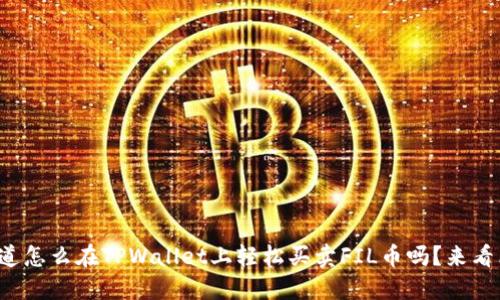 你知道怎么在TPWallet上轻松买卖FIL币吗？来看看吧！