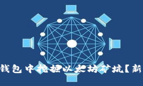 如何在Token.im钱包中挖掘以太坊矿坑？新手也能轻松上手！