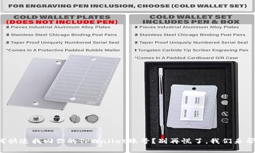 如何快速找回你的TPWallet账号？别再慌了，我们来帮你！