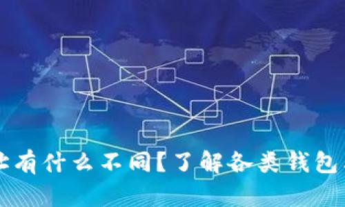 以太坊钱包地址有什么不同？了解各类钱包类型和使用场景