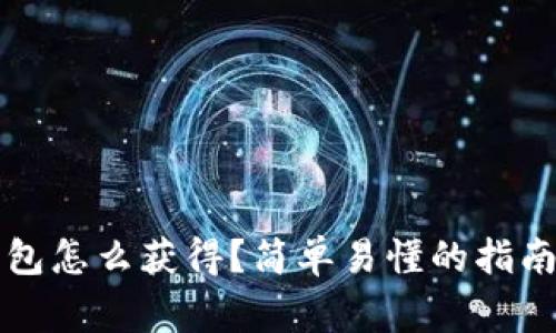 区块链冷钱包怎么获得？简单易懂的指南和注意事项