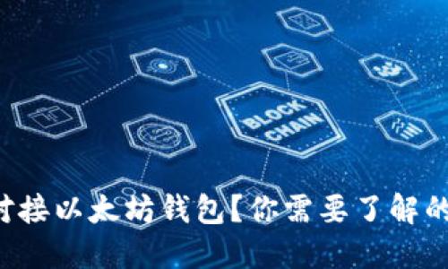 如何方便地对接以太坊钱包？你需要了解的技巧与步骤！