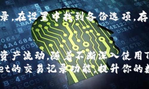 jiaoti如何在TPWallet中快速添加交易记录？让我们一起来看看吧！/jiaoti

TPWallet, 交易记录, 加入记录, 数字钱包/guanjianci

一、什么是TPWallet？
在数字货币越来越流行的今天，TPWallet作为一款新兴的钱包应用，逐渐走入了许多用户的视野。TPWallet不仅仅是存储和管理加密货币的工具，更是用户与区块链世界的桥梁。它允许用户实时查看和管理自己的交易记录，从而更好地把握自己的资产状况。

二、为什么需要添加交易记录？
交易记录不仅是你账户历史的体现，它还为你提供了重要的财务数据。了解每一笔交易的细节，可以帮助你做出合理的投资决策，监控资产的流动性，甚至为未来的税务申报做好准备。在TPWallet中，添加交易记录是一项至关重要的功能，能够帮助你保持所有交易的透明和合理。

三、TPWallet的添加交易记录功能介绍
TPWallet的添加交易记录功能相对简单易用。用户可以轻松地在手机上操作，步骤明了。从基本的信息输入到更多高级的记录选项，这个功能旨在提升用户的操作体验，让用户能更精准地分析自己的交易历史。

四、如何在TPWallet中添加交易记录？
让我们一步步来看看，在TPWallet中如何快速添加交易记录。

h41. 打开TPWallet应用/h4
首先，确保你已经下载并安装了TPWallet。打开应用，输入你的账号信息进行登录。确保在一个安全的网络环境下进行操作。

h42. 找到“交易记录”选项/h4
登录后，首页会显示你的资产概览，通常可以在侧边菜单中找到“交易记录”选项。点击进入，你将进入查看和管理交易记录的界面。

h43. 添加新的交易记录/h4
在交易记录页面，通常会有一个“添加记录”或“新建交易”的按钮。点击这个按钮，你将看到一个弹出窗口，要求输入交易的相关信息。例如，交易类型（例如转账、接收、交换等）、数量、时间、交易地址等。

h44. 填写交易信息/h4
准确填写交易所需的信息，确保没有遗漏。在填写的过程中，TPWallet可能会给出一些提示或样本以帮助你理解需要输入的内容。确保信息的准确性至关重要，这样才能确保记录的真实性和有效性。

h45. 保存交易记录/h4
完成所有信息后，点击保存。TPWallet会将这条记录添加到你的交易历史中。你可以随时返回交易记录页面查看新添加的交易，确保所有信息准确无误。

五、管理和审核交易记录
添加记录后，管理和审核交易记录同样重要。TPWallet提供了一些便利的管理选项，让你可以轻松查找和审核历史记录。

h41. 筛选和搜索交易记录/h4
TPWallet中的“交易记录”页面通常会有筛选和搜索功能。你可以根据特定条件（如日期范围、交易类型等）快速找到需要查看的交易。

h42. 记录的编辑和删除/h4
如果你发现录入错误，TPWallet也提供了编辑与删除的选项。点击相应的交易记录，选择编辑，修改后保存即可。如果是完全不需要的记录，选择删除操作即可。

六、常见问题解答

h4问题一：如果我遭遇了交易记录错误，该怎么办？/h4
遇到交易记录错误时，第一步是冷静下来，确认错误的性质。如果是数量或地址错误，建议立即编辑那条记录。如果错误较严重，例如记录的交易类型完全错误，可以考虑删除该记录后重新添加。TPWallet的灵活性使得用户能够很方便地进行这样的调整。

h4问题二：我怎样确保我的交易记录安全？/h4
安全永远是数字钱包用户最关心的问题。TPWallet通过加密技术确保你的数据安全。同时，建议用户定期备份自己的交易记录。在设置中找到备份选项，存储在安全的位置，确保万一发生意外时可以恢复你的交易记录。

七、总结
在TPWallet中添加交易记录是每位用户都不能忽视的一项工作。通过简单的步骤，你可以有效地管理自己的财务，实时跟踪资产流动。随着不断深入使用TPWallet，你会发现这个应用在数字资产管理中的强大和便捷。
掌握了这一功能后，不仅可以提高你的交易透明度，还可以为你的投资决策提供支持。希望本文能帮助你更好地利用TPWallet的交易记录功能，提升你的数字资产管理能力。让我们一起踏上掌握数字财富的旅程吧！