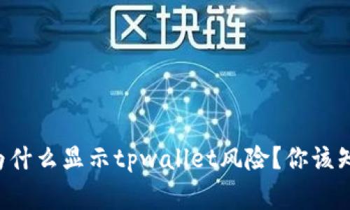 支付宝为什么显示tpwallet风险？你该知道的事！