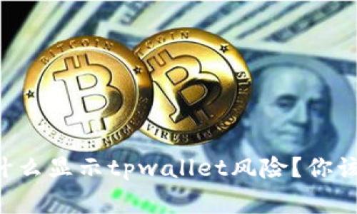 支付宝为什么显示tpwallet风险？你该知道的事！
