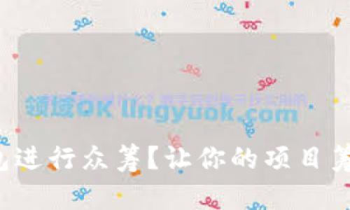 如何利用比特币钱包进行众筹？让你的项目筹集资金的秘密武器！