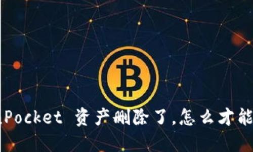 TokenPocket 资产删除了，怎么才能找回？