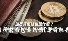 比特币交易所转钱包要钱吗？老司机告诉你真相