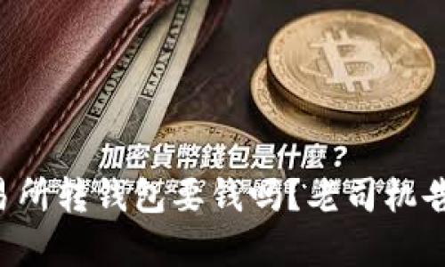 比特币交易所转钱包要钱吗？老司机告诉你真相！