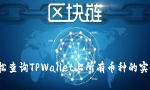 如何轻松查询TPWallet上所有币种的实时价格？