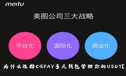 为什么选择CGPAY多元钱包管理你的USDT？