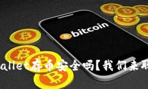 tpwallet存币安全吗？我们来聊聊！