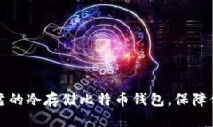 选择安全可靠的冷存储比特币钱包，保障你的数