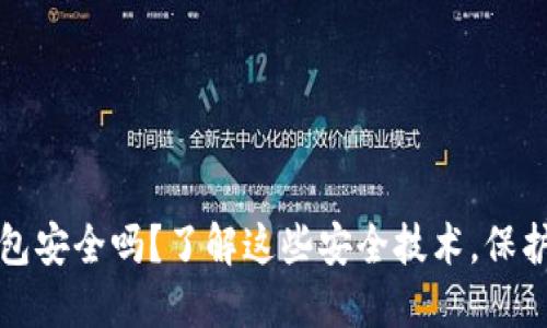你的区块链钱包安全吗？了解这些安全技术，保护你的数字资产