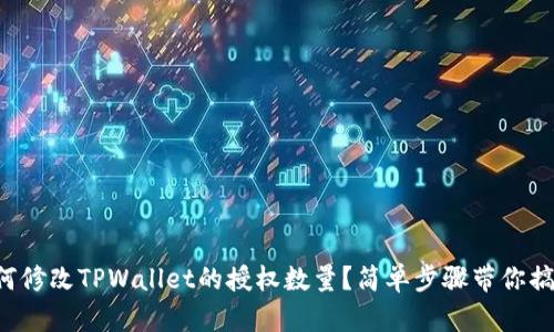 如何修改TPWallet的授权数量？简单步骤带你搞定！