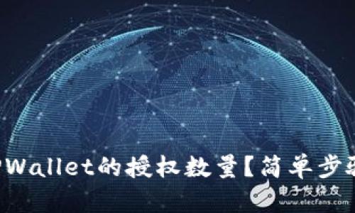 如何修改TPWallet的授权数量？简单步骤带你搞定！