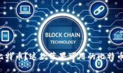 想要安全存储比特币？这款苹果可用的比特币钱