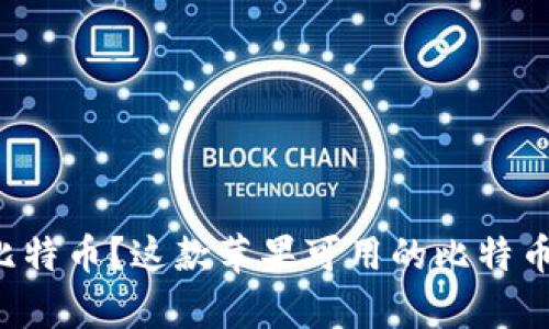 想要安全存储比特币？这款苹果可用的比特币钱包了解一下！