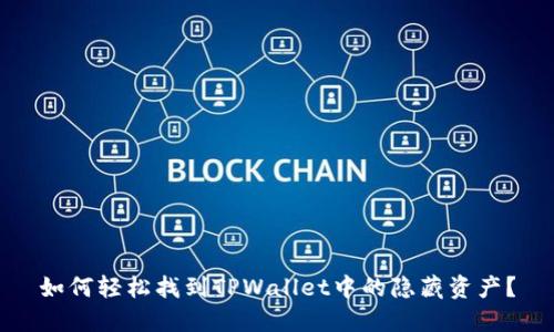 如何轻松找到TPWallet中的隐藏资产？