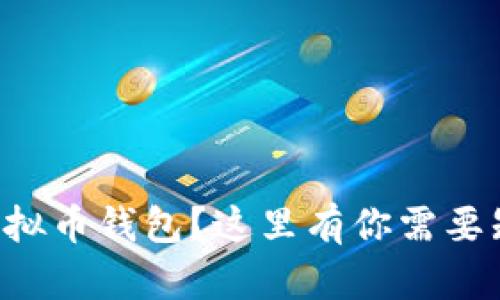 想知道哪儿有虚拟币钱包？这里有你需要知道的全部信息！