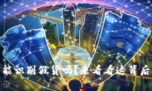 USDT钱包能识别假货吗？来看看这背后的真相吧！