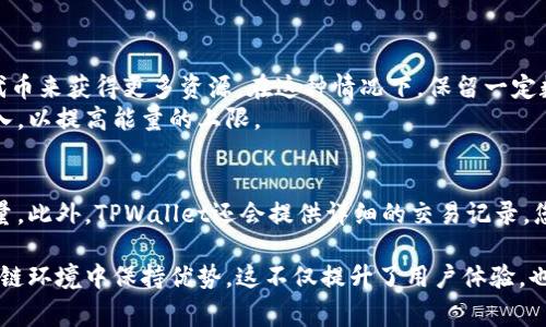 在讨论TPWallet时，带宽和能量是两个非常重要的概念，特别是在使用基于区块链的应用时。下面将详细介绍这两个概念及其重要性。

什么是带宽？
在区块链网络中，带宽通常用于表示用户在指定时间内可以进行的交易次数或数据的传输量。对于TPWallet等数字钱包，带宽代表了您每秒可以发送的交易数量。
在TPWallet中，带宽是由网络节点提供的，用户在进行交易时需要消耗带宽。每进行一笔交易都会消耗一定量的带宽，因此用户在频繁交易情况下，需要确保自己有足够的带宽可用。如果带宽耗尽，用户将无法继续发送新的交易，直到获得更多的带宽。

什么是能量？
能量是TPWallet及其支持的区块链网络中另一个关键概念。能量不仅与交易数量相关，还与执行智能合约和应用程序的能力有关。具体而言，能量代表了在区块链上执行特定操作的能量消耗。
为了运行智能合约或执行交易，用户需要消耗能量。与带宽一样，如果用户的能量用尽，他们将无法继续进行操作，直到重新获得能量。能量通常通过质押一定数量的代币（如TRON的TRX）来获得，质押的代币会在一段时间后解锁，使用户获得相应的能量供使用。

带宽与能量的关系
这两个概念是相互独立但又密切相关的。带宽更多地与交易发送的效率相关，而能量则与执行交易或智能合约相关。要在TPWallet上进行高效的交易和操作，用户需要同时关注带宽和能量的使用情况，以避免交易失败或操作受限。

为什么带宽和能量在TPWallet中如此重要？
在今天的区块链环境中，尤其是在采用智能合约的情况下，高效的交易和操作至关重要。用户的带宽和能量状况直接影响到他们的交易速度和能力舆沟通效率。如果用户频繁交易但忽略了带宽的管理，就可能导致交易延迟，影响用户体验。
此外，在DeFi和NFT等领域，很多操作都需要消耗能量。若用户在这些领域活跃，却只注重代币的购买而忽视能量的管理，可能会错失参与高回报机会的可能。

用户如何管理带宽和能量？
TPWallet用户可以通过以下几种方式管理自己的带宽和能量：
ul
    listrong合理规划交易时间：/strong根据带宽的使用，选择合适的时间进行交易，避免在网络高峰时期频繁操作。/li
    listrong质押更多代币：/strong用户可以考虑质押更多的代币，以获得额外的能量和带宽。这可以通过TPWallet的相关功能实现。/li
    listrong监控资源使用：/strong用户可以随时查看自己的带宽和能量情况，及时调整策略以确保高效操作。/li
/ul

常见问题

h41. 如果我的带宽或能量用尽，我该怎么办？/h4
如果您的带宽耗尽，您可以等待一段时间，系统会自动恢复您的带宽。此外，您也可以通过质押additional代币来获得更多资源。在这种情况下，保留一定数量的代币用于质押将是非常重要的。
如果您的能量用尽，您也有类似的选择。除了等待能量自然恢复，您还可以积极参与质押，将更多的代币投入，以提高能量的上限。

h42. 如何查看我的带宽和能量的使用情况？/h4
您可以在TPWallet的应用界面中查看您的资源情况，状态栏通常会提供带宽和能量的当前使用量和剩余量。此外，TPWallet还会提供详细的交易记录，您可以根据交易数量和频率判断带宽和能量的消耗情况。

通过深入了解TPWallet中的带宽和能量，用户能够更高效地管理自己的交易行为，确保在竞争激烈的区块链环境中保持优势。这不仅提升了用户体验，也使得用户在参与区块链经济活动时能够更加从容。