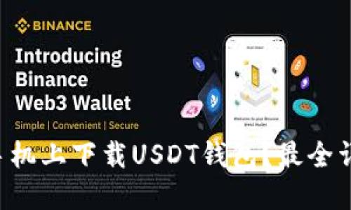 怎么在苹果手机上下载USDT钱包？最全详细教程来了！