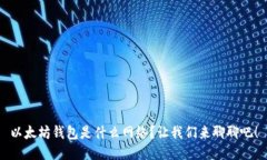 以太坊钱包是什么网络？让我们来聊聊吧！