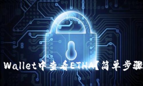 如何在TP Wallet中查看ETHA？简单步骤教你搞定！