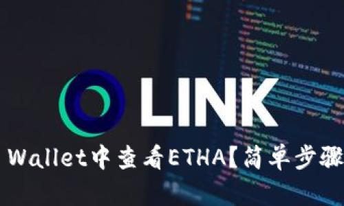 如何在TP Wallet中查看ETHA？简单步骤教你搞定！