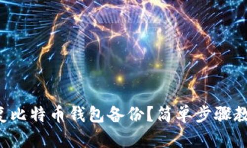 如何快速恢复比特币钱包备份？简单步骤教你轻松上手！