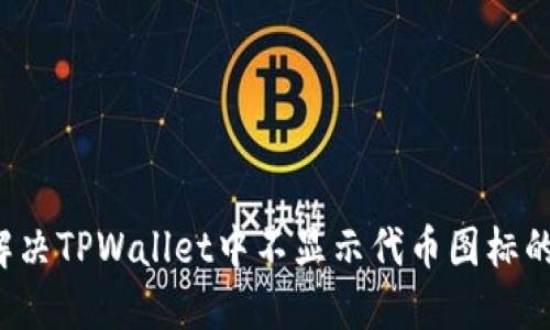 怎么解决TPWallet中不显示代币图标的问题？