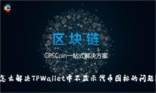 怎么解决TPWallet中不显示代币图标的问题？
