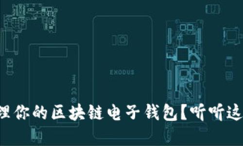 如何高效管理你的区块链电子钱包？听听这些实用技巧！