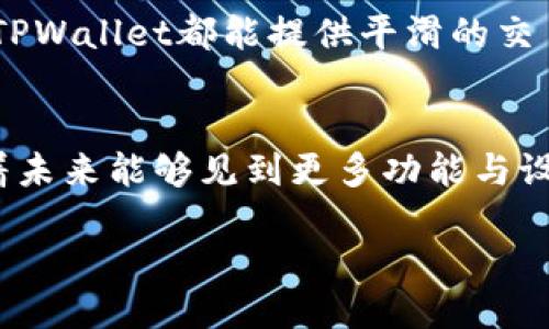   为什么TPWallet里的以太坊图标看起来与众不同？ / 

 guanjianci TPWallet, 以太坊, 数字钱包, 加密货币 /guanjianci 

引言：TPWallet与以太坊图标的故事
在数字货币的世界里，各种钱包应用应运而生，而TPWallet作为其中一款颇具人气的数字钱包，它的以太坊图标总能引发用户的关注和讨论。为什么这个图标与其他钱包里的以太坊图标显得那么独特？在这篇文章中，我们将深入探讨TPWallet的以太坊图标的设计理念、功能特点以及用户体验，带你了解它背后的故事。

一、TPWallet是什么？
TPWallet是一个集成了多种加密货币的数字钱包，尤其以以太坊和ERC-20代币的管理和交易功能而闻名。TPWallet为用户提供了安全、便捷的资产管理体验，使他们能够在一个平台上管理多种数字货币。其用户友好的界面和强大的功能吸引了大量用户的加入。

二、以太坊图标的设计理念
TPWallet的以太坊图标设计简单而富有辨识度，里面蕴含着设计师的深思熟虑。可以看到，这个图标在保留了以太坊经典元素的基础上，加入了一些独特的设计。设计师希望通过这样的设计，传达出以太坊作为一种领先的区块链技术的前沿感和未来感。

图标的颜色使用了以太坊标志性的小灰色和蓝色，象征着技术的沉稳与创新。图标的线条流畅且富有动感，给人一种灵动的感觉，仿佛在暗示着以太坊生态的不断发展。

三、功能特点
TPWallet的以太坊图标不仅仅只是一个视觉符号，它还代表着一个强大的功能模块。在TPWallet中，你可以轻松进行以太坊的发送、接收以及交易。该平台还支持众多ERC-20代币的交易，使得用户可以在一个地方管理多种资产。

用户在TPWallet中发起以太坊交易时，图标不仅帮助用户快速识别资产，还能提升使用的便利性。例如，点击图标，用户可以快速进入以太坊钱包管理页面，方便进行各种操作。

四、用户体验：为何图标的重要性不容忽视
在数字钱包的使用过程中，用户体验是一个核心要素。TPWallet的以太坊图标在提高用户识别度上起到了重要作用。当用户拥有多个资产时，图标的清晰度和易识别性使得他们能够快速找到所需的以太坊。这种便捷的操作体验实际上增强了用户对TPWallet的信任和依赖。

五、社区反馈：用户如何评价以太坊图标
在各大数字货币论坛和社交媒体上，TPWallet相关的讨论层出不穷。用户普遍对以太坊图标给予了积极的评价，认为它不仅外观美观，而在功能性上也毫不逊色。有人甚至表示，每次打开TPWallet时，以太坊图标都能给他们带来一种可靠感和专业感，仿佛在预示着他们在区块链道路上的稳健前行。

当然，也有一些用户提出了自己的改进意见，比如希望图标能有更多的自定义选项，以便于更好地表现个性化的需求。TPWallet团队对此积极回应，表示会持续关注用户的声音，不断产品。

六、总结：TPWallet图标是连接用户与以太坊的桥梁
TPWallet的以太坊图标不仅仅是一个图形，它是技术与用户需求的结合，是价值与功能的体现。通过美观的设计与实用的功能，TPWallet让每一个用户都能轻松接触到以太坊这样的创新技术，推动了整个加密货币的普及。

在选择数字钱包时，不妨关注一下TPWallet，不仅能体验到其流畅的操作，还能欣赏到令人愉悦的以太坊图标。这种图标所承载的，不仅是一个简单的标识，更是用户与数字资产之间的情感联系。

七、可能相关问题

h4问题一：如何确保TPWallet的安全性？/h4
在使用任何数字钱包时，安全性是用户最关注的话题之一。TPWallet采用了多重安全措施，包括私钥本地存储、双重认证等，确保用户的数字资产安全。用户可以通过设置复杂的密码以及启用生物识别技术来进一步提高账户的安全性。

此外，TPWallet还定期进行安全检测，以确保其平台不会受到黑客攻击。这种安全优先的理念让用户使用时能够更加安心，进一步增强了他们对TPWallet的信任感。

h4问题二：如何在TPWallet中交易以太坊和ERC-20代币？/h4
在TPWallet中，交易以太坊和ERC-20代币的操作非常直观。用户只需点击以太坊的图标，就能进入相关界面，看到当前余额以及可交易的代币。通过点击“发送”或“接收”按钮，用户可以轻松完成交易。在交易过程中，TPWallet会提供实时的网络费用信息，让用户可以更好地进行交易决策。

此外，TPWallet也支持一键交换功能，用户可以方便地将以太坊转换为其他ERC-20代币，从而简化了交易流程。总之，无论是新手还是资深用户，TPWallet都能提供平滑的交易体验，助力用户在波动的市场中灵活操作。

结尾：TPWallet的未来
随着区块链技术的不断发展，数字钱包也将持续创新与进化。TPWallet内的以太坊图标不仅成为了平台的标志，更是不断进步的象征。用户期待着未来能够见到更多功能与设计的结合，而TPWallet团队也将持续倾听用户的声音，努力为大家提供更好的体验。

在这个数字货币的浪潮中，TPWallet必将为你提供与众不同的体验，让你在每一步都能感受到以太坊的魅力和价值。