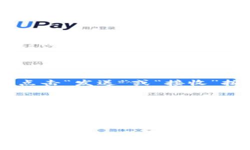   为什么TPWallet里的以太坊图标看起来与众不同？ / 

 guanjianci TPWallet, 以太坊, 数字钱包, 加密货币 /guanjianci 

引言：TPWallet与以太坊图标的故事
在数字货币的世界里，各种钱包应用应运而生，而TPWallet作为其中一款颇具人气的数字钱包，它的以太坊图标总能引发用户的关注和讨论。为什么这个图标与其他钱包里的以太坊图标显得那么独特？在这篇文章中，我们将深入探讨TPWallet的以太坊图标的设计理念、功能特点以及用户体验，带你了解它背后的故事。

一、TPWallet是什么？
TPWallet是一个集成了多种加密货币的数字钱包，尤其以以太坊和ERC-20代币的管理和交易功能而闻名。TPWallet为用户提供了安全、便捷的资产管理体验，使他们能够在一个平台上管理多种数字货币。其用户友好的界面和强大的功能吸引了大量用户的加入。

二、以太坊图标的设计理念
TPWallet的以太坊图标设计简单而富有辨识度，里面蕴含着设计师的深思熟虑。可以看到，这个图标在保留了以太坊经典元素的基础上，加入了一些独特的设计。设计师希望通过这样的设计，传达出以太坊作为一种领先的区块链技术的前沿感和未来感。

图标的颜色使用了以太坊标志性的小灰色和蓝色，象征着技术的沉稳与创新。图标的线条流畅且富有动感，给人一种灵动的感觉，仿佛在暗示着以太坊生态的不断发展。

三、功能特点
TPWallet的以太坊图标不仅仅只是一个视觉符号，它还代表着一个强大的功能模块。在TPWallet中，你可以轻松进行以太坊的发送、接收以及交易。该平台还支持众多ERC-20代币的交易，使得用户可以在一个地方管理多种资产。

用户在TPWallet中发起以太坊交易时，图标不仅帮助用户快速识别资产，还能提升使用的便利性。例如，点击图标，用户可以快速进入以太坊钱包管理页面，方便进行各种操作。

四、用户体验：为何图标的重要性不容忽视
在数字钱包的使用过程中，用户体验是一个核心要素。TPWallet的以太坊图标在提高用户识别度上起到了重要作用。当用户拥有多个资产时，图标的清晰度和易识别性使得他们能够快速找到所需的以太坊。这种便捷的操作体验实际上增强了用户对TPWallet的信任和依赖。

五、社区反馈：用户如何评价以太坊图标
在各大数字货币论坛和社交媒体上，TPWallet相关的讨论层出不穷。用户普遍对以太坊图标给予了积极的评价，认为它不仅外观美观，而在功能性上也毫不逊色。有人甚至表示，每次打开TPWallet时，以太坊图标都能给他们带来一种可靠感和专业感，仿佛在预示着他们在区块链道路上的稳健前行。

当然，也有一些用户提出了自己的改进意见，比如希望图标能有更多的自定义选项，以便于更好地表现个性化的需求。TPWallet团队对此积极回应，表示会持续关注用户的声音，不断产品。

六、总结：TPWallet图标是连接用户与以太坊的桥梁
TPWallet的以太坊图标不仅仅是一个图形，它是技术与用户需求的结合，是价值与功能的体现。通过美观的设计与实用的功能，TPWallet让每一个用户都能轻松接触到以太坊这样的创新技术，推动了整个加密货币的普及。

在选择数字钱包时，不妨关注一下TPWallet，不仅能体验到其流畅的操作，还能欣赏到令人愉悦的以太坊图标。这种图标所承载的，不仅是一个简单的标识，更是用户与数字资产之间的情感联系。

七、可能相关问题

h4问题一：如何确保TPWallet的安全性？/h4
在使用任何数字钱包时，安全性是用户最关注的话题之一。TPWallet采用了多重安全措施，包括私钥本地存储、双重认证等，确保用户的数字资产安全。用户可以通过设置复杂的密码以及启用生物识别技术来进一步提高账户的安全性。

此外，TPWallet还定期进行安全检测，以确保其平台不会受到黑客攻击。这种安全优先的理念让用户使用时能够更加安心，进一步增强了他们对TPWallet的信任感。

h4问题二：如何在TPWallet中交易以太坊和ERC-20代币？/h4
在TPWallet中，交易以太坊和ERC-20代币的操作非常直观。用户只需点击以太坊的图标，就能进入相关界面，看到当前余额以及可交易的代币。通过点击“发送”或“接收”按钮，用户可以轻松完成交易。在交易过程中，TPWallet会提供实时的网络费用信息，让用户可以更好地进行交易决策。

此外，TPWallet也支持一键交换功能，用户可以方便地将以太坊转换为其他ERC-20代币，从而简化了交易流程。总之，无论是新手还是资深用户，TPWallet都能提供平滑的交易体验，助力用户在波动的市场中灵活操作。

结尾：TPWallet的未来
随着区块链技术的不断发展，数字钱包也将持续创新与进化。TPWallet内的以太坊图标不仅成为了平台的标志，更是不断进步的象征。用户期待着未来能够见到更多功能与设计的结合，而TPWallet团队也将持续倾听用户的声音，努力为大家提供更好的体验。

在这个数字货币的浪潮中，TPWallet必将为你提供与众不同的体验，让你在每一步都能感受到以太坊的魅力和价值。