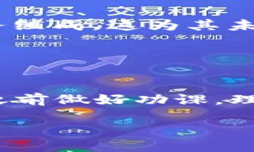   如何用tpwallet买shib？快速上手指南！ / 
 guanjianci tpwallet, shib, 加密货币, 钱包 /guanjianci 

什么是TPWallet？
当我们谈论加密货币，TPWallet是一个不可忽视的名字。作为一款多功能的加密货币钱包，TPWallet不仅支持多种数字资产的存储和管理，还为用户提供了一个方便的交易平台。无论你是一个新手还是经验丰富的交易者，TPWallet都能满足你的需求。它的用户友好界面使得访问和使用变得简单。今天，我们将聚焦于如何用TPWallet购买SHIB（Shiba Inu），这是一种越来越受欢迎的加密货币。

为何选择SHIB？
Shiba Inu（SHIB）最初是以一种模仿狗狗币（Dogecoin）的方式出现的，但很快，它凭借其强大的社区支持和一些独特的功能，在加密货币市场上占有了一席之地。许多投资者被其低廉的价格和未来潜力所吸引。SHIB不仅有众多的追随者，而且它的火爆也意味着投机机会。若你想在加密市场中尝试一种新兴的币种，SHIB是一个值得考虑的选项。

准备工作：安装和设置TPWallet
在开始购买SHIB之前，首先你需要安装TPWallet。如果你还没有安装，可以通过访问其官方网站或应用商店下载。

安装完成后，打开TPWallet并创建一个新钱包。系统会提示你设置安全密码，并生成一个助记词来确保钱包的安全性。这些助记词要妥善保存，因为它们是恢复钱包的关键。

为TPWallet充值
在购买SHIB之前，你需要在TPWallet中充值。在TPWallet中，你可以选择多种不同的方法来充值。例如，你可以将其他数字货币转入TPWallet，或者使用信用卡进行直接购买。一旦你的账户有足够的资金，便可开始购买SHIB了。

购买SHIB的步骤
1. 检查市场：在TPWallet内，你可以查看SHIB的市场走势。了解价格波动和趋势将帮助你做出更明智的购买决定。

2. 找到SHIB：在TPWallet的资产选项中，找到Shiba Inu（SHIB）币。确保你的钱包已连接到网络。

3. 下单购买：选择你想购买的数量，然后进行订单确认。交易时，TPWallet会显示当前的汇率和交易手续费，确保你知道自己的每一笔资金是如何使用的。

4. 确认交易：仔细检查信息无误后，点击确认。在数分钟内，你的SHIB将会出现在你的TPWallet账户中。

常见问题解答
在这个过程中，你可能会有一些疑问。以下是两个最常见的问题，以及详细的答案。

问题一：TPWallet安全吗？
安全性是任何加密货币钱包最重要的因素之一。TPWallet采用了多层次的安全机制，包括加密保护和双重认证，确保用户资金和数据的安全。此外，TPWallet不保留用户资金，所有资产均存储在用户本地，这进一步减少了黑客攻击的风险。为了更好地保护钱包，用户应该定期更新密码，并妥善保管助记词，避免丢失或被他人获取。

问题二：SHIB的未来如何？
提到SHIB的未来，让我们分析一下几个关键因素。首先，SHIB拥有强大的社区支持，社区中的活跃成员不断推动这个项目的发展。其次，SHIB在不断扩展的生态系统中，由多种应用程序和服务组成，这为其未来提供了成长空间。最后，市场对SHIB的关注也在增加，吸引了投资者和媒体的目光。

总体来说，尽管加密货币市场充满了不确定性，但SHIB基于其社区和发展方向，仍然有潜力在未来获得更高的认可度和价值。

总结
通过本文，你应该能清晰了解到如何利用TPWallet购买SHIB的整个过程。无论你是新手还是老鸟，TPWallet都提供了简明的操作界面和便捷的交易功能，让购物过程更加容易。记得在投资之前做好功课，理性判断市场走势，确保你的每一次交易都能带来超值回报。

最后，希望你在加密货币的旅程中一帆风顺，能够在TPWallet的帮助下，顺利买到自己心仪的SHIB。祝投资顺利！