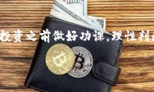  如何用tpwallet买shib？快速上手指南！ / 
 guanjianci tpwallet, shib, 加密货币, 钱包 /guanjianci 

什么是TPWallet？
当我们谈论加密货币，TPWallet是一个不可忽视的名字。作为一款多功能的加密货币钱包，TPWallet不仅支持多种数字资产的存储和管理，还为用户提供了一个方便的交易平台。无论你是一个新手还是经验丰富的交易者，TPWallet都能满足你的需求。它的用户友好界面使得访问和使用变得简单。今天，我们将聚焦于如何用TPWallet购买SHIB（Shiba Inu），这是一种越来越受欢迎的加密货币。

为何选择SHIB？
Shiba Inu（SHIB）最初是以一种模仿狗狗币（Dogecoin）的方式出现的，但很快，它凭借其强大的社区支持和一些独特的功能，在加密货币市场上占有了一席之地。许多投资者被其低廉的价格和未来潜力所吸引。SHIB不仅有众多的追随者，而且它的火爆也意味着投机机会。若你想在加密市场中尝试一种新兴的币种，SHIB是一个值得考虑的选项。

准备工作：安装和设置TPWallet
在开始购买SHIB之前，首先你需要安装TPWallet。如果你还没有安装，可以通过访问其官方网站或应用商店下载。

安装完成后，打开TPWallet并创建一个新钱包。系统会提示你设置安全密码，并生成一个助记词来确保钱包的安全性。这些助记词要妥善保存，因为它们是恢复钱包的关键。

为TPWallet充值
在购买SHIB之前，你需要在TPWallet中充值。在TPWallet中，你可以选择多种不同的方法来充值。例如，你可以将其他数字货币转入TPWallet，或者使用信用卡进行直接购买。一旦你的账户有足够的资金，便可开始购买SHIB了。

购买SHIB的步骤
1. 检查市场：在TPWallet内，你可以查看SHIB的市场走势。了解价格波动和趋势将帮助你做出更明智的购买决定。

2. 找到SHIB：在TPWallet的资产选项中，找到Shiba Inu（SHIB）币。确保你的钱包已连接到网络。

3. 下单购买：选择你想购买的数量，然后进行订单确认。交易时，TPWallet会显示当前的汇率和交易手续费，确保你知道自己的每一笔资金是如何使用的。

4. 确认交易：仔细检查信息无误后，点击确认。在数分钟内，你的SHIB将会出现在你的TPWallet账户中。

常见问题解答
在这个过程中，你可能会有一些疑问。以下是两个最常见的问题，以及详细的答案。

问题一：TPWallet安全吗？
安全性是任何加密货币钱包最重要的因素之一。TPWallet采用了多层次的安全机制，包括加密保护和双重认证，确保用户资金和数据的安全。此外，TPWallet不保留用户资金，所有资产均存储在用户本地，这进一步减少了黑客攻击的风险。为了更好地保护钱包，用户应该定期更新密码，并妥善保管助记词，避免丢失或被他人获取。

问题二：SHIB的未来如何？
提到SHIB的未来，让我们分析一下几个关键因素。首先，SHIB拥有强大的社区支持，社区中的活跃成员不断推动这个项目的发展。其次，SHIB在不断扩展的生态系统中，由多种应用程序和服务组成，这为其未来提供了成长空间。最后，市场对SHIB的关注也在增加，吸引了投资者和媒体的目光。

总体来说，尽管加密货币市场充满了不确定性，但SHIB基于其社区和发展方向，仍然有潜力在未来获得更高的认可度和价值。

总结
通过本文，你应该能清晰了解到如何利用TPWallet购买SHIB的整个过程。无论你是新手还是老鸟，TPWallet都提供了简明的操作界面和便捷的交易功能，让购物过程更加容易。记得在投资之前做好功课，理性判断市场走势，确保你的每一次交易都能带来超值回报。

最后，希望你在加密货币的旅程中一帆风顺，能够在TPWallet的帮助下，顺利买到自己心仪的SHIB。祝投资顺利！