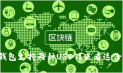 哪个主流钱包支持两种USDT？来看这份完整指南！