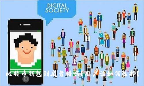 比特币钱包到底靠谱吗？用户该如何选择？