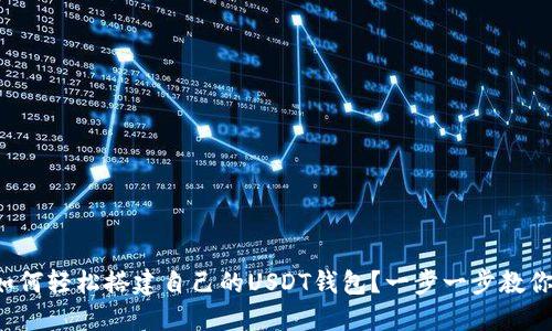 如何轻松搭建自己的USDT钱包？一步一步教你！