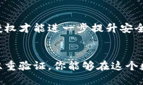 ____如何查看TPWallet是否被授权过？轻松搞定！/____
__guanjianci__TPWallet, 授权, 查看, 数字钱包/__guanjianci__

TPWallet简介
在数字货币日渐普及的今天，TPWallet以其独特的功能和友好的用户体验迅速崭露头角。TPWallet作为一种多链数字钱包，不仅支持多种主流加密货币，还提供了丰富的DeFi和NFT功能。在使用这样一款钱包时，了解如何检查其是否被授权过显得尤为重要，今天我们就来聊聊这一话题。

为什么要查看TPWallet的授权状态？
在使用TPWallet进行交易或投资时，授权状态对用户安全至关重要。数字钱包的授权通常意味着钱包是否允许某些外部应用程序或服务访问其内容，例如进行转账、交易和资产管理等。如果没有适当的授权，就可能导致资产面临风险，例如不法分子可能会借机窃取用户的资金。因此，了解如何查看TPWallet的授权状态，有助于提升用户的数字资产安全意识，及时发现潜在的风险。

如何查看TPWallet的授权状态？
查看TPWallet是否被授权的步骤相对简单，这里分为几个部分来详细介绍。

h41. 登录你的TPWallet/h4
首先，打开TPWallet应用，输入你的账号和密码进行登录。在确认安全登录后，你将进入主界面，在这里你可以看到你的资产总览以及各种功能按钮。

h42. 查找授权管理或设置选项/h4
在主界面上，通常可以找到一个“设置”选项或者“授权管理”功能。点击这个选项，你将进入一个新的界面，这里列出了所有已授权的应用程序和服务。

h43. 查看已授权的应用/h4
在“授权管理”页面中，你将看到一个完整的列表，显示所有已经授权的应用程序及其权限。检查这些应用程序，确认是否为你信任的服务。如果发现有不认识的应用，建议立即取消其授权。这样可以有效保护你的资产，避免不必要的风险。

h44. 取消不必要的授权/h4
如果你确定某个应用程序并不需要继续访问你的TPWallet，点击该应用右侧的“取消授权”或“撤销权限”按钮。这一举动能帮助你设置更严格的安全防线，让你的数字资产更为安全。

积极管理你的TPWallet授权
除了查看和取消授权外，用户还应该定期管理和审查自己的TPWallet授权。设定一个周期，比如每月或每季度，就能帮助你适时发现不必要的授权并进行清理。这不仅可以降低风险，还能提升你对自己数字资产的掌控感。

在使用TPWallet时的额外安全建议
虽然定期检查授权状态能够提高安全性，用户仍然应采取额外的安全措施，以增强对数字资产的保护。

h41. 使用强密码/h4
确保你为TPWallet设置了一个复杂且独特的密码，这样可以有效抵御大多数普通的黑客攻击。避免使用生日、手机号等易猜的数字，并定期更新密码。

h42. 开启双重验证/h4
许多数字钱包提供双重验证功能。开启这一功能后，即使有人获取了你的登录信息，也难以突破双重安全保护。这一额外的验证步骤可以大大降低账户被盗的风险。

h43. 关注安全更新/h4
定期检查TPWallet是否有新的更新版本。开发者通常会在新版本中修复已知的安全漏洞，因此保持应用程序最新是非常重要的。

h44. 警惕钓鱼攻击/h4
用户在连接 TPWallet 时，需确保使用正规网址和官方渠道进行操作，避免点击来自不明来源的链接，以防落入钓鱼陷阱。

常见问题

h4问题1: 如何恢复被恶意授权的TPWallet？/h4
若你发现TPWallet已被恶意授权，立即取消该应用的授权，并查看你的交易记录，确保没有异常交易发生。如果发现异常，及时联系TPWallet客服。若你的钱包丢失或被盗，也可以尝试通过助记词或私钥来恢复钱包，确保你的资产安全至关重要。

h4问题2: TPWallet的安全性如何？/h4
TPWallet的安全性可谓相对较高。它采用多种加密技术来保障用户信息和资产安全，并且支持用户自行管理私钥。但用户仍须配合良好的使用习惯，例如设置强密码和定期审查授权才能进一步提升安全性。

总结
掌握如何查看TPWallet是否被授权过是每一位用户应具备的基本技能。这不仅可以保障你的数字资产安全，还能提升你的风险意识。通过定期检查授权状态、使用强密码及启用双重验证，你能够在这个数字化时代更好地保护自己的财富。安全永远需要我们共同努力，保持警惕。