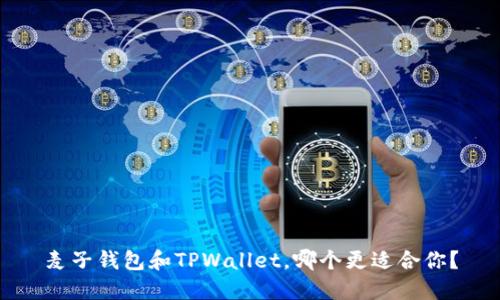 麦子钱包和TPWallet，哪个更适合你？