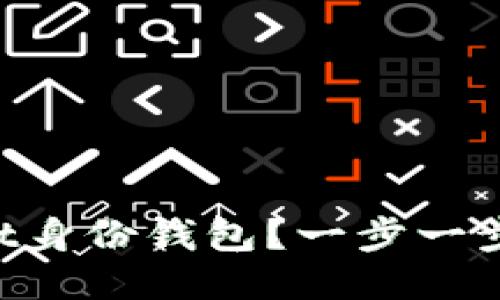 如何使用TPWallet身份钱包？一步一步教你如何搞定它！