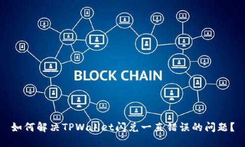 如何解决TPWallet闪兑一直错误的问题？