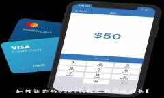 如何让你的USDT钱包余额快速增长？