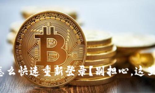 tpwallet怎么快速重新登录？别担心，这里有全攻略！